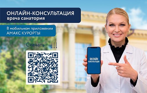 Онлайн-консультация врача санатория «Шахтёр»